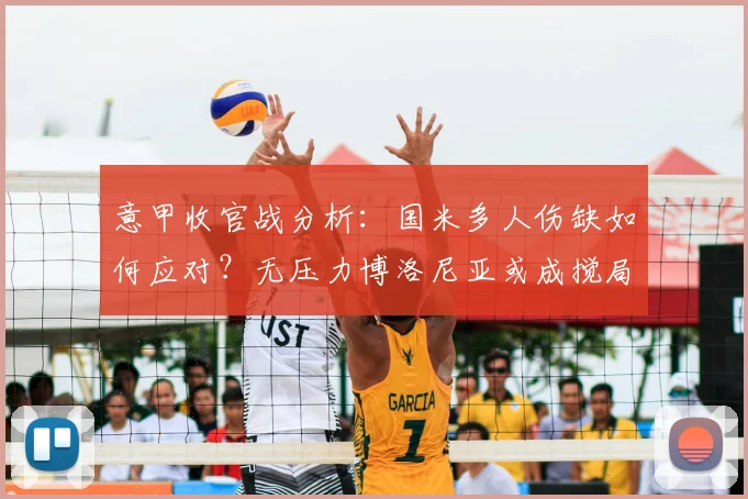 意甲收官战分析:国米多人伤缺如何应对?无压力博洛尼亚或成搅局者